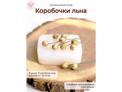 Силиконовый молд "Коробочки льна"