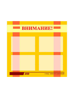 Стенд инф. ЭДУСТЕНД для ДОУ "Внимание!" (80х75см., 4 карм., алюм. проф.)