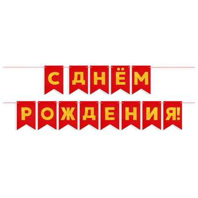 Гирлянда Флажки, С Днем Рождения! Металлик, 500СМ, 15*20см
