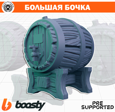 Пивная бочка