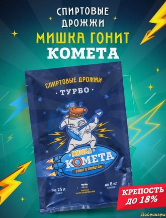 Дрожжи спиртовые турбо "Мишка гонит Комета", 100 г