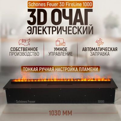 Электроочаг 3D FireLine 1000 (без стекла)
