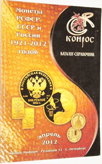 Монеты РСФСР,СССР и России 1921-2012 годов. Каталог-справочник. Редакция 32. СПб.: Конрос-Информ. 2012г.