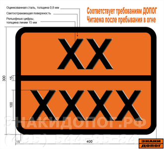 Оранжевая табличка Опасный груз с цифрами (все коды)