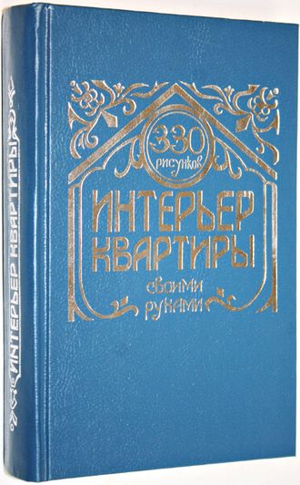 Интерьер квартиры - своими руками. Ростов-на-Дону: Донское слово. 1993г.