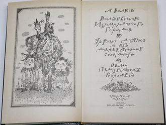 Волков А. Волшебник изумрудного Города.Урфин Джюс и его Деревянные солдаты.Семь подземных королей. М.: Пресса. 1992г.