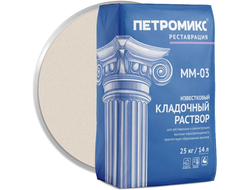 Кладочный раствор известковый ПЕТРОМИКС MM-03 25 кг
