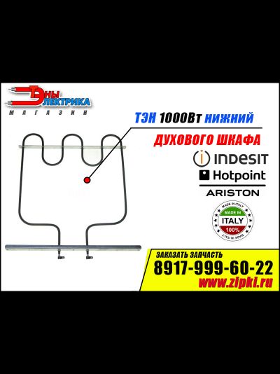 Тэн духовки 1000w нижний для плиты Indesit C00082668