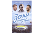 Геннадий Орлов.  &quot;Зенит новейшая история&quot;.