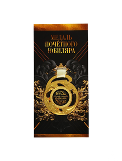 Медаль "почетный юбиляр"