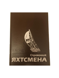 Справочник яхтсмена Б.Бонд
