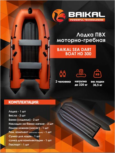 ЛОДКА ПВХ BAIKAL SEA DART BOAT HD 300 оранжево-серая
