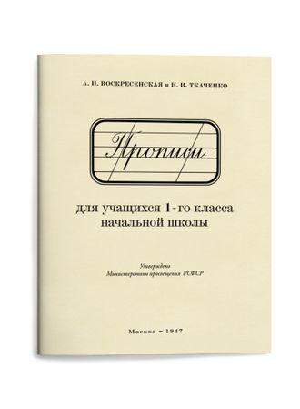 Прописи для учащихся 1 класса начальной школы. Воскресенская А.И., Ткаченко Н.И. 1947