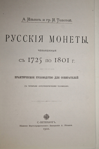 Ильин А, Толстой И. Русские монеты чеканенные с 1725 по 1801 г. Репринтное издание. СПб.: Кронос. 200?.