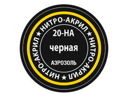 Звезда: Краска нитро-акриловая - №20 "Чёрная"