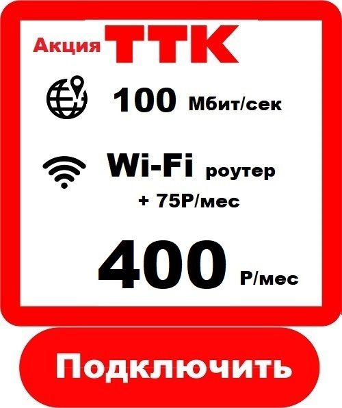 ТТК 100 - Подключить Интернет ТТК в Ижевске