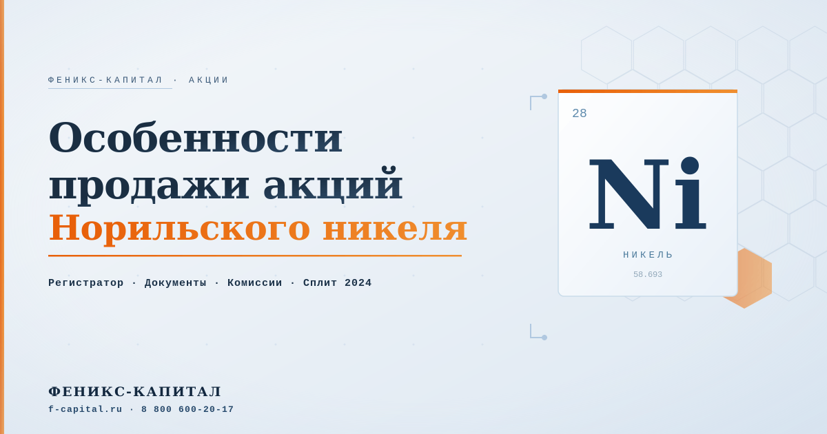 Особенности продажи акций Норильского никеля
