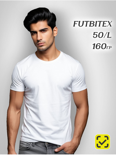 Футболка 50(L) БЕЛАЯ ХЛОПОК FUTBITEX "BASE" ZIP пакет