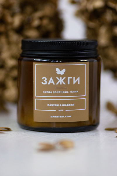 Аромасвеча "Пачули & Шафран" | Когда захочешь тепла | 90