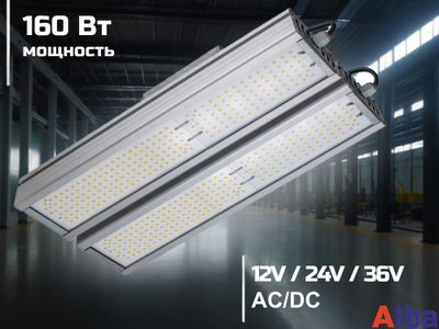 Низковольтный светильник VRN-LV-160, 160Вт