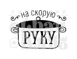 ФП штамп &quot;На скорую руку&quot;