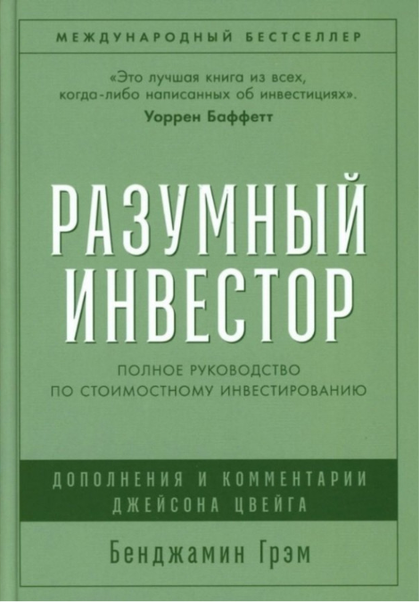 книга разумный инвестор
