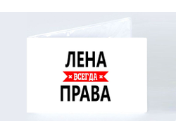 Обложка на студенческий билет Лена Всегда Права