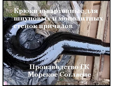 РШ-145 Рым-крюк швартовный. Литой. Стальной. Купить. Склад. ГК &quot;Морское Согласие&quot;