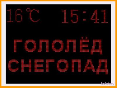 Электронное табло погодных условий &quot;Гололёд, снегопад, туман, дождь&quot;