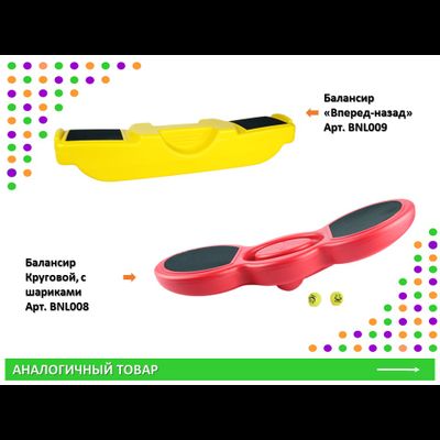 Балансир "Влево-Вправо"