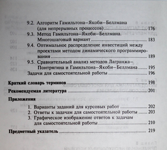 Лагоша Б. А., Апалькова Т. Г. Оптимальное управление в экономике: теория и приложения. М.: Финансы и статистика. 2008г.