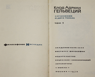 Гельвеций К. Сочинения в 2-х томах. М.: Мысль. 1973-1974г.