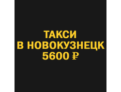 Заказать такси новосибирск новокузнецк