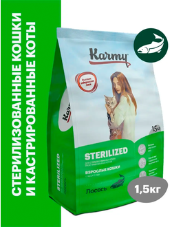 Karmy Sterilized (Карми Стерилайзд) для стерилизованных кошек, 1,5 кг