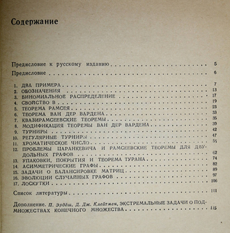Эрдеш П.,Спенсер Дж. Вероятностные методы в комбинаторике. М.: Мир. 1976г.