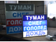 Световое табло "Туман, снег, гололед, дождь "  с пультом переключения на 4 канала (размеры 600 х 400 мм)