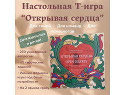 Открывая сердца. Психологическая игра.