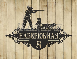 адресная табличка охотник