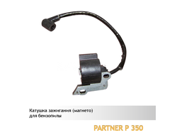 Катушка зажигания для бензопилы PARTNER P350/P351 (магнето)