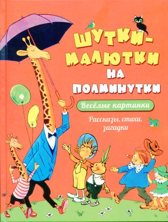 Шутки-малютки на полминутки. Рассказы, стихи, загадки. По материалам журнала &quot;Веселые картинки&quot;.