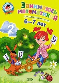 Занимаюсь математикой. Для детей 6-7 лет. Сорокина. (Ломоносовская школа)