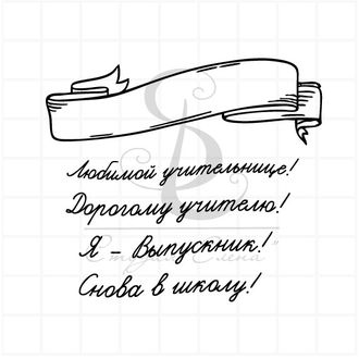 Штамп с надписями Я - выпускник, Снова в школу, Дорогому учителю! Любимой учительнице