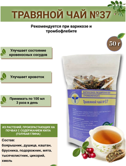 Травяной чай ВолгаЛадь № 37 «Варикозное расширение вен (Тромбофлебит)»