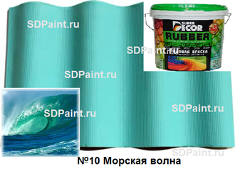 Резиновая краска Super Decor цвет №10 "Морская волна", 6 кг