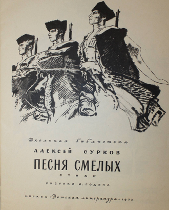 Сурков А. Песня смелых. Стихи. М.: Детская литература. 1979г.