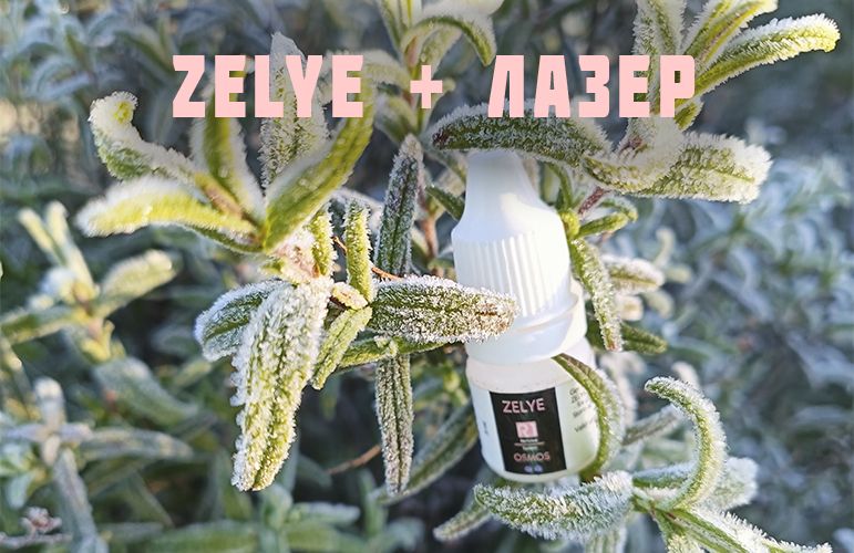 ZELYE + ЛАЗЕР  Методическое пособие по сочетанию системы ZELYE и лазерного удаления татуажа: 3 рабочие схемы, в том числе - в одной процедуре