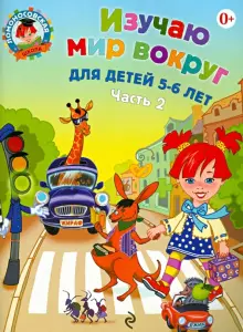 Изучаю мир вокруг: для детей 5-6 лет. Часть 2/Егупова (Эксмо)