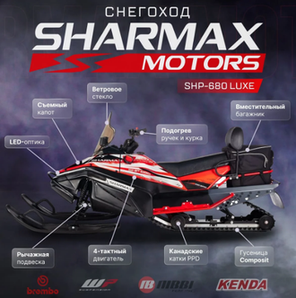 Снегоход SHARMAX SHP-680 Luxe Pro