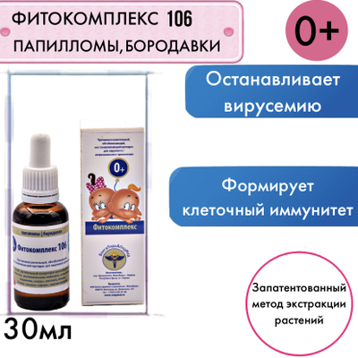 Фитокомплекс Волгаладь 106 при папилломах для детей от 0 лет, 30 мл