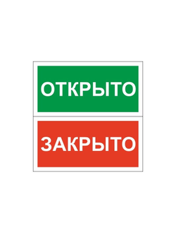 Знак безопасности Табличка Открыто-Закрыто, 200х100